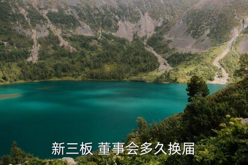 新三板 董事會多久換屆