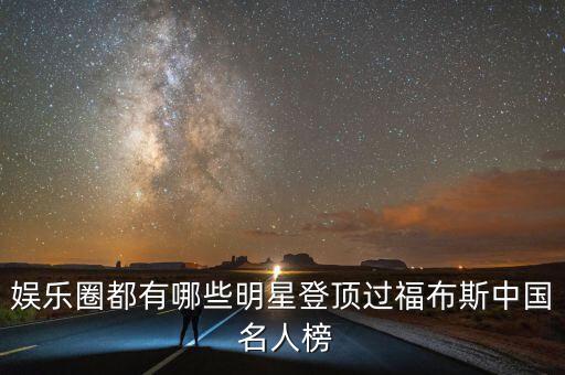 娛樂(lè)圈都有哪些明星登頂過(guò)福布斯中國(guó) 名人榜