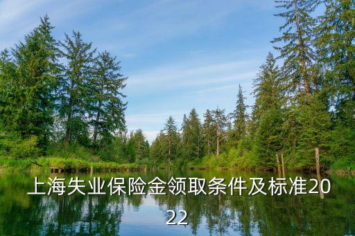  上海失業(yè)保險金領取條件及標準2022