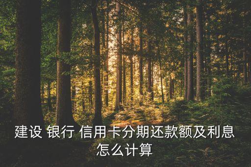 各銀行信用卡分期費(fèi)率,銀行信用卡分期費(fèi)率超過(guò)多少算違規(guī)