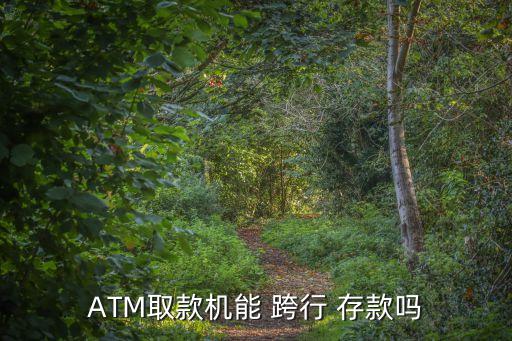 ATM取款機(jī)能 跨行 存款嗎