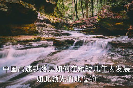 中國高速鐵路是如何在短短幾年內(nèi)發(fā)展如此領(lǐng)先的地位的