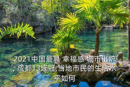 2021中國最具 幸福感 城市出爐, 成都13連冠,當?shù)厥忻竦纳钏饺绾? class=