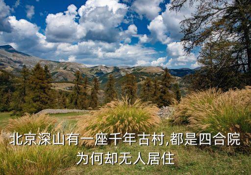 北京深山有一座千年古村,都是四合院為何卻無人居住