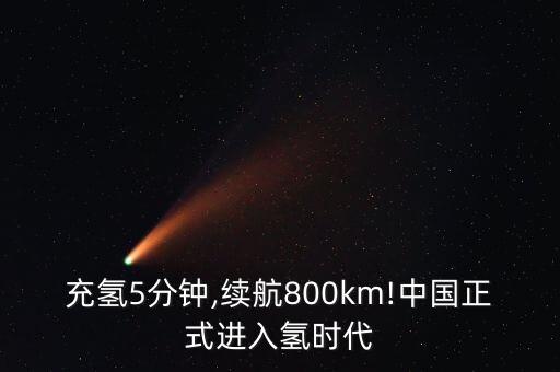 充氫5分鐘,續(xù)航800km!中國正式進入氫時代