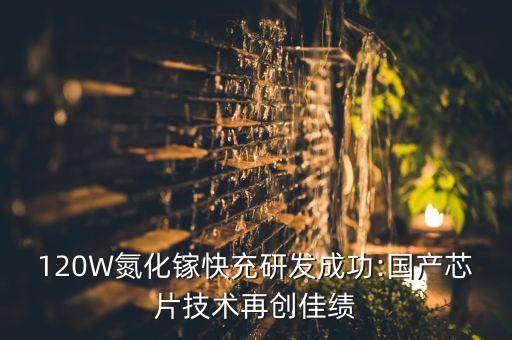 120W氮化鎵快充研發(fā)成功:國(guó)產(chǎn)芯片技術(shù)再創(chuàng)佳績(jī)