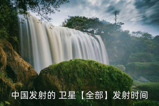 中國發(fā)射的 衛(wèi)星【全部】發(fā)射時間