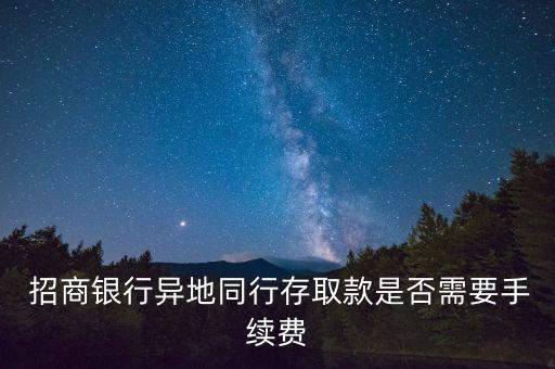 招商銀行可以跨行存款嗎