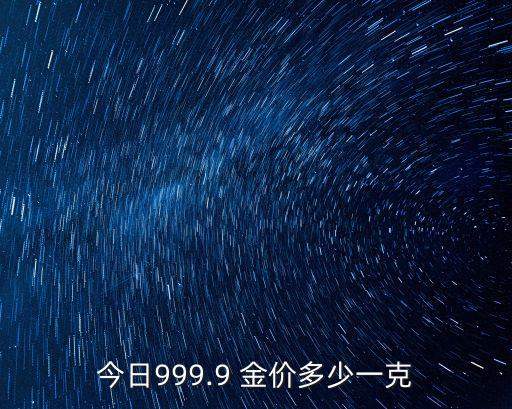 今日999.9 金價多少一克