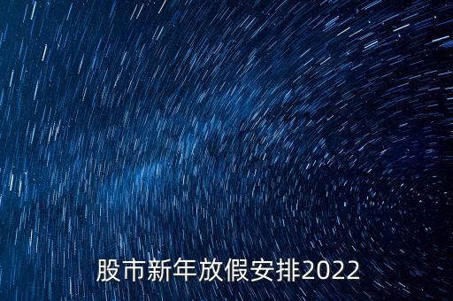  股市新年放假安排2022