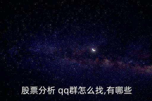  股票分析 qq群怎么找,有哪些