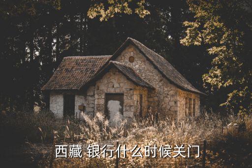 西藏銀行股份有限公司