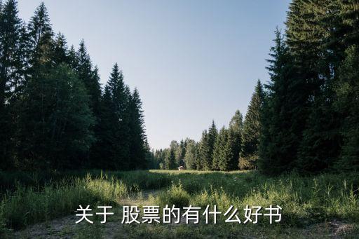 關(guān)于 股票的有什么好書