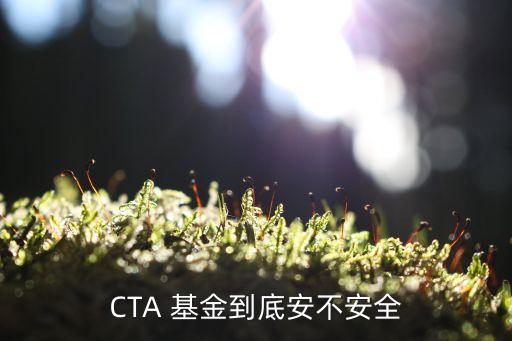 CTA 基金到底安不安全