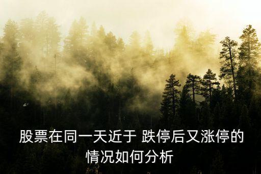  股票在同一天近于 跌停后又漲停的情況如何分析