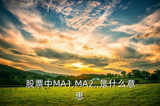  股票中MA1,MA2,.是什么意思