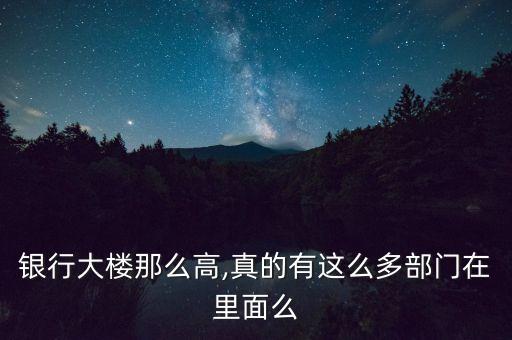 銀行大樓那么高,真的有這么多部門在里面么