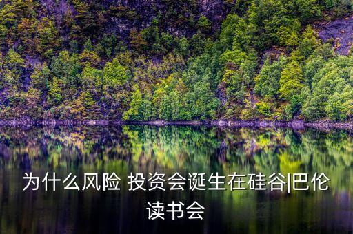 為什么風(fēng)險(xiǎn) 投資會(huì)誕生在硅谷|巴倫讀書會(huì)