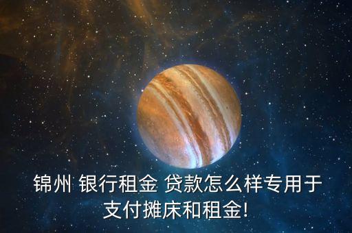 錦州銀行抵押貸款,怎樣在銀行辦理房子抵押貸款