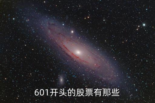 601開頭的股票有那些