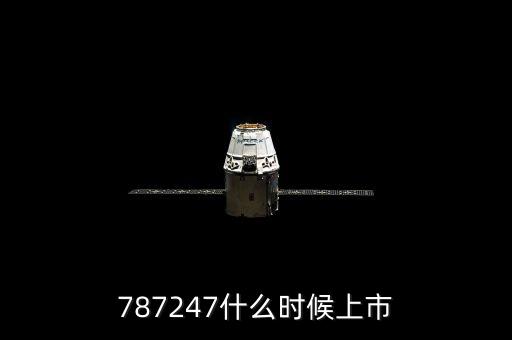 787247什么時(shí)候上市