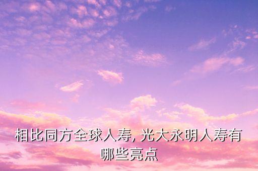 相比同方全球人壽, 光大永明人壽有哪些亮點(diǎn)