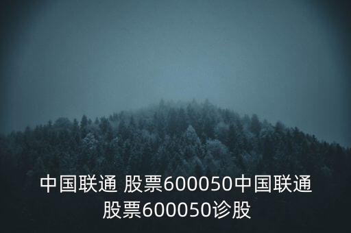 中國(guó)聯(lián)通 股票600050中國(guó)聯(lián)通 股票600050診股