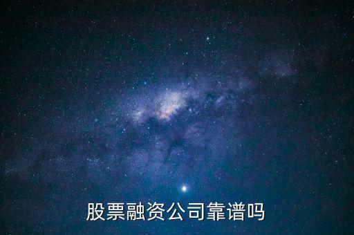 股票融資公司靠譜嗎