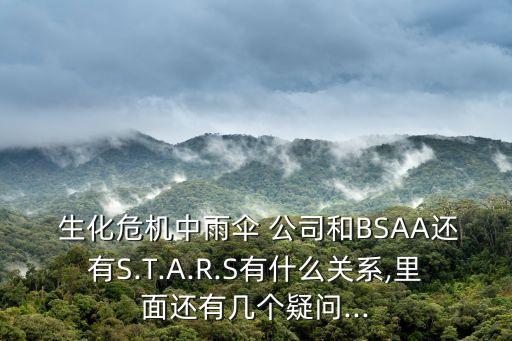  生化危機(jī)中雨傘 公司和BSAA還有S.T.A.R.S有什么關(guān)系,里面還有幾個疑問...