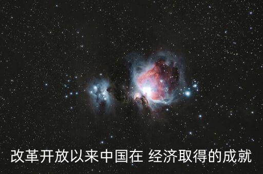 改革開放以來中國在 經(jīng)濟取得的成就