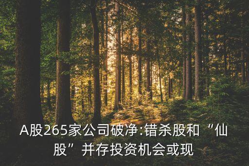 A股265家公司破凈:錯殺股和“仙股”并存投資機(jī)會或現(xiàn)