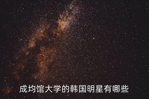 成均館大學(xué)的韓國(guó)明星有哪些