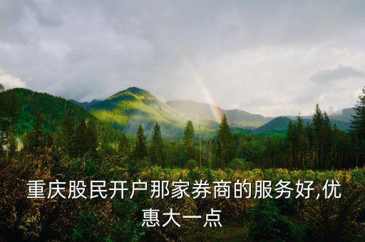 重慶證券公司哪個(gè)大,重慶國泰君安證券公司地址