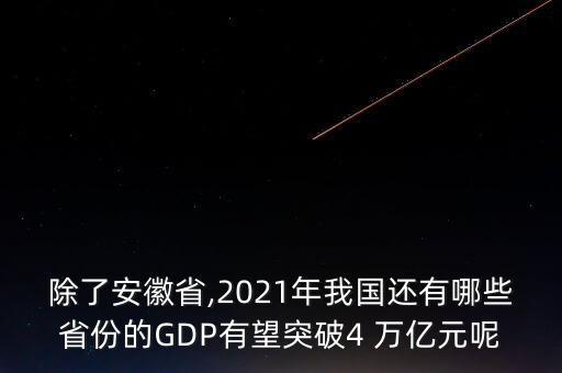 除了安徽省,2021年我國(guó)還有哪些省份的GDP有望突破4 萬(wàn)億元呢