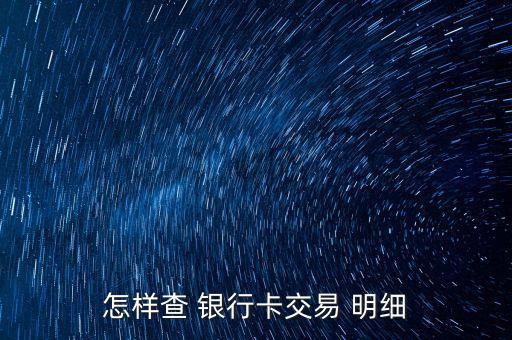 怎樣查 銀行卡交易 明細(xì)