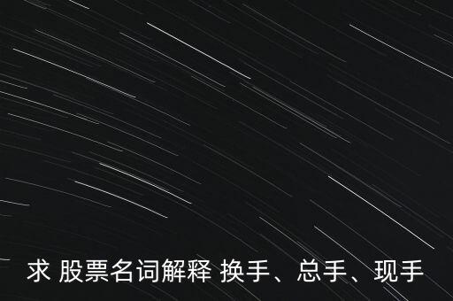 股票換手是什么,股票的量比和換手是什么意思