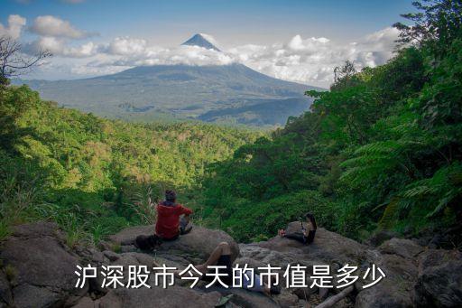 滬深股市今天的市值是多少