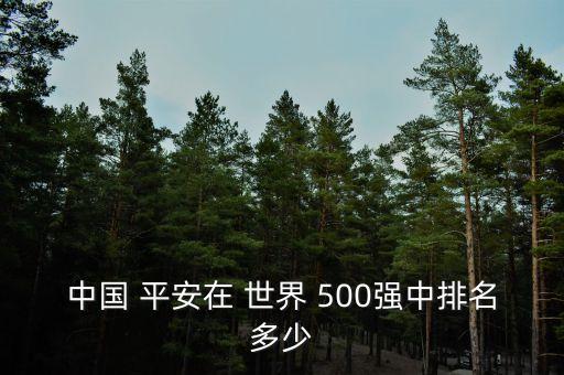 中國 平安在 世界 500強(qiáng)中排名多少