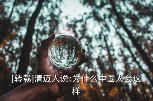 [轉(zhuǎn)載]清邁人說:為什么中國人會這樣