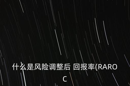 銀行經(jīng)濟(jì)資本回報(bào)率,RAROC經(jīng)濟(jì)資本回報(bào)率