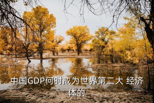 中國GDP何時成為世界第二大 經(jīng)濟體的