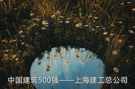 中國建筑500強——上海建工總公司