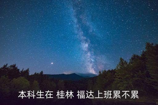 本科生在 桂林 福達上班累不累