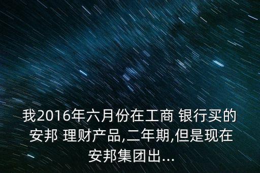 安邦保險銀行理財怎么樣,在銀行買的安邦保險可靠嗎