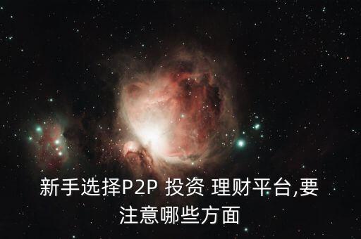 p2p定投投資個(gè)人理財(cái)