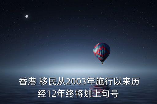  香港 移民從2003年施行以來歷經(jīng)12年終將劃上句號(hào)