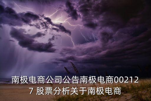 南極電商公司公告南極電商002127 股票分析關(guān)于南極電商