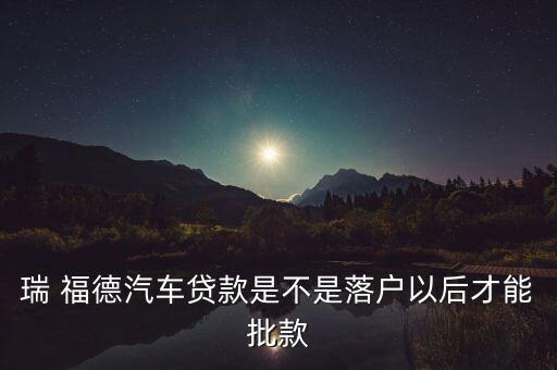 瑞福德金融公司