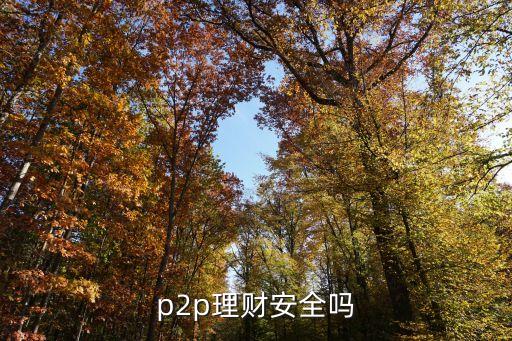 p2p理財安全嗎