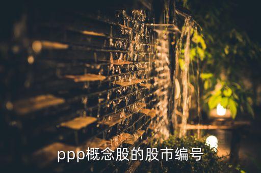 ppp概念股的股市編號(hào)